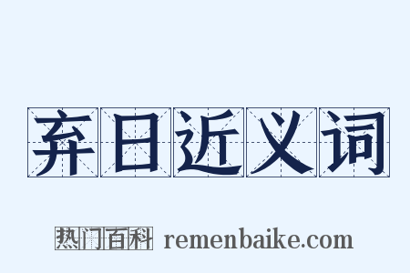 弃日近义词是什么意思的图片